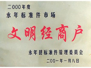 文明經(jīng)商戶(hù)